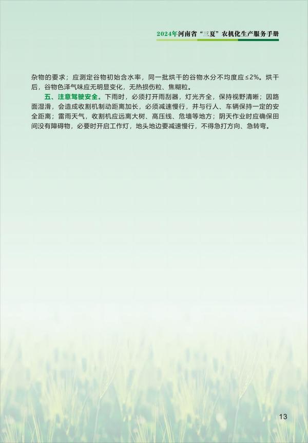 2024年河南省“三夏”农机化生产服务手册_14
